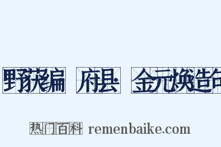 野获编·府县·金元焕造句是什么意思的图片